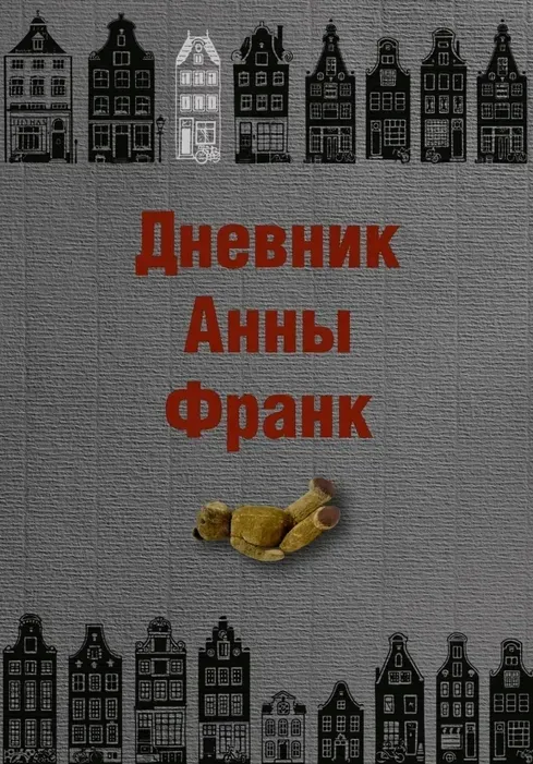 dnevnik-anny-frank