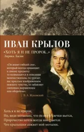 hot-ya-i-ne-prorok-lirika-basni