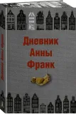 dnevnik-anny-frank-anna-frank-9785389218765-stan-nowy
