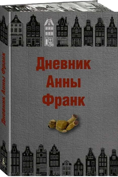dnevnik-anny-frank-anna-frank-9785389218765-stan-nowy