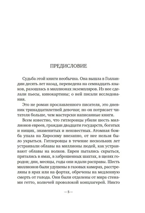 dnevnik-anny-frank-anna-frank-9785389218765-stan-nowy