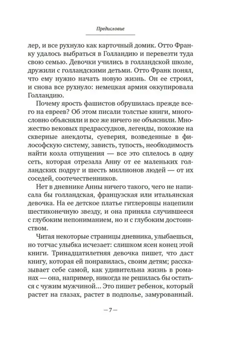 dnevnik-anny-frank-anna-frank-9785389218765-stan-nowy