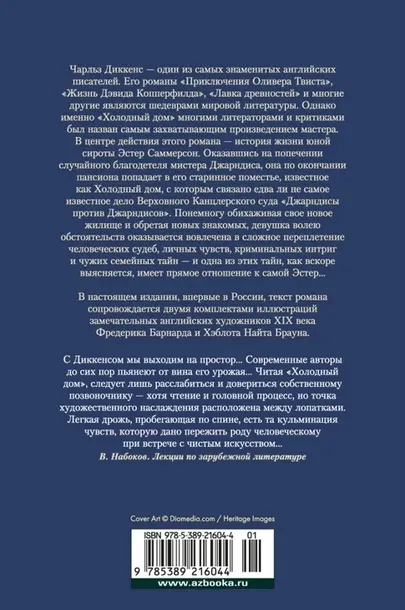 holodnyj-dom-dikkens-charlz-9785389216044-tytul-holodnyj-dom