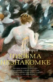 pisma-neznakomke