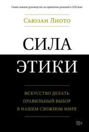 sila-etiki-iskusstvo-delat-pravilnyj-vybor-v-nashem-slozhnom-mire