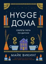 hygge-doma-sekrety-uyuta-po-datski