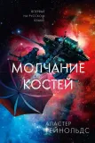 molchanie-kostej