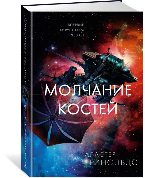 molchanie-kostej-rejnolds-alaster-9785389196957-stan-nowy