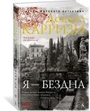 ya-bezdna-karrizi-donato-9785389205246-tytul-ya-bezdna