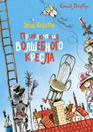 priklyucheniya-volshebnogo-kresla