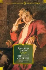 evgenij-onegin-s-kommentariyami-yu-m-lotmana
