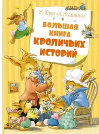 bolshaya-kniga-krolichih-istorij
