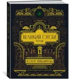 velikij-getsbi-ficdzherald-frensis-skott-9785389202726-stan-nowy