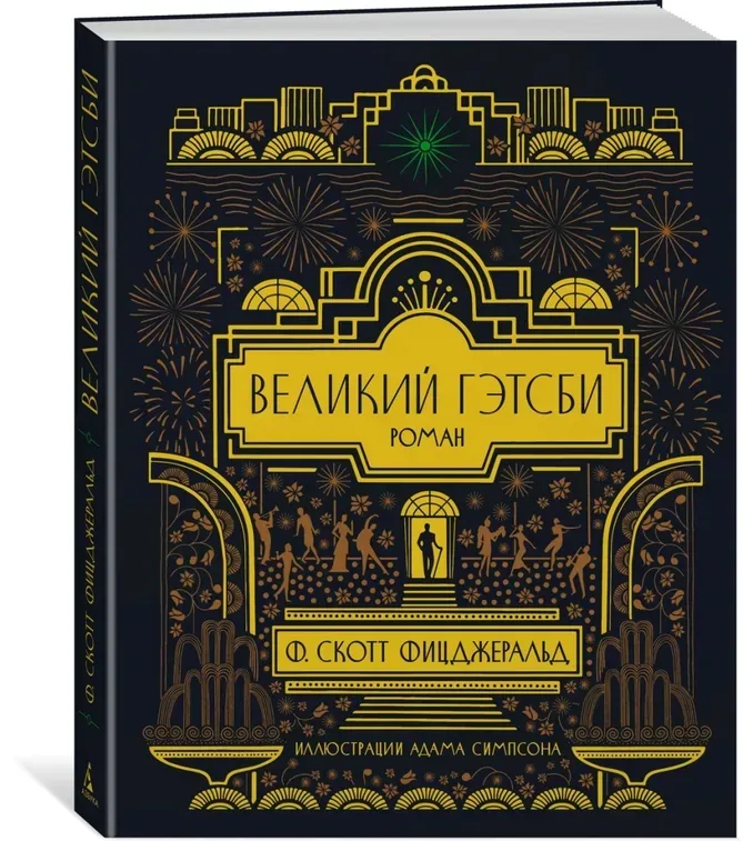 velikij-getsbi-ficdzherald-frensis-skott-9785389202726-stan-nowy