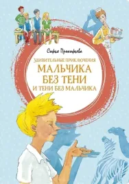 udivitelnye-priklyucheniya-malchika-bez-teni-i-teni-bez-malchika