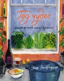 god-chudes-recepty-pro-lyubov-pechal-i-vzroslenie