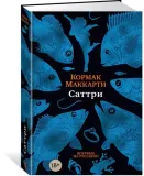 sattri-makkarti-kormak-9785389190115-stan-nowy