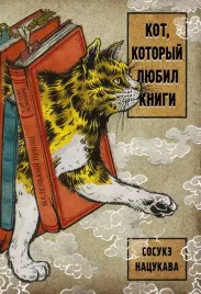 kot-kotoryj-lyubil-knigi