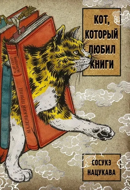 kot-kotoryj-lyubil-knigi
