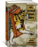 kot-kotoryj-lyubil-knigi-nacukava-sosuke-9785389190214-stan-nowy