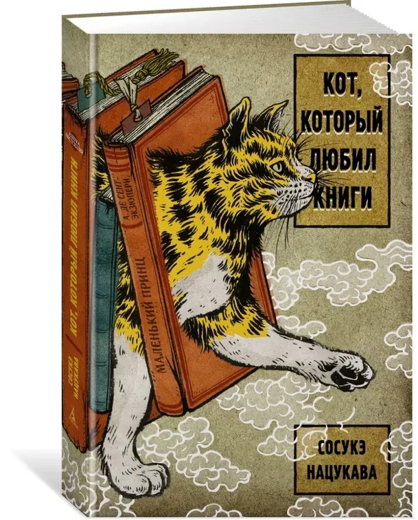 kot-kotoryj-lyubil-knigi-nacukava-sosuke-9785389190214-stan-nowy