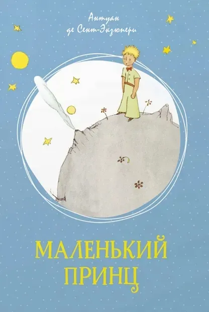 malenkij-princ