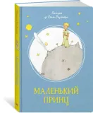 malenkij-princ-sent-ekzyuperi-antuan-de-9785389179424-stan-nowy