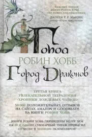 hroniki-dozhdevyh-chashob-kniga-3-gorod-drakonov