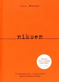 niksen-gollandskoe-iskusstvo-nichegonedelaniya
