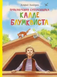 priklyucheniya-supersyshika-kalle-blumkvista