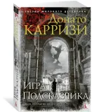 igra-podskazchika-karrizi-donato-9785389171572-stan-nowy