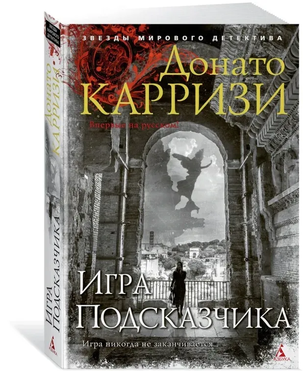 igra-podskazchika-karrizi-donato-9785389171572-stan-nowy