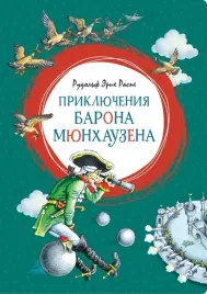 priklyucheniya-barona-myunhauzena