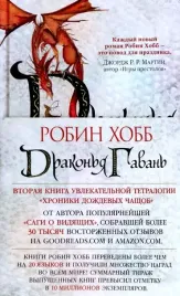 hroniki-dozhdevyh-chashob-kniga-2-drakonya-gavan
