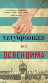 tatuirovshik-iz-osvencima