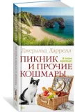 piknik-i-prochie-koshmary-darrell-dzherald-9785389157507-stan-nowy