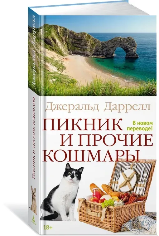 piknik-i-prochie-koshmary-darrell-dzherald-9785389157507-stan-nowy