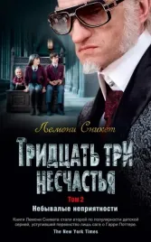 tridcat-tri-neschastya-tom-2-nebyvalye-nepriyatnosti