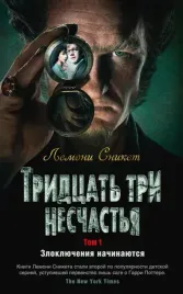tridcat-tri-neschastya-tom-1-zloklyucheniya-nachinayutsya