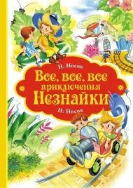 vse-vse-vse-priklyucheniya-neznajki