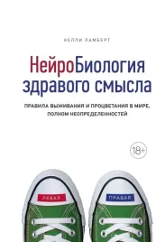 nejrobiologiya-zdravogo-smysla-pravila-vyzhivaniya-i-procvetaniya-v-mire-poln