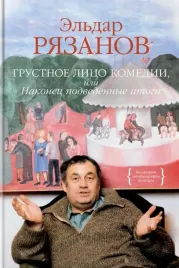 grustnoe-lico-komedii-ili-nakonec-podvedennye-itogi