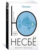 prizrak-nesbyo-yu-9785389138209-stan-nowy