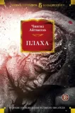plaha-romany-povesti
