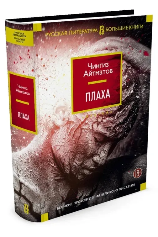 plaha-romany-povesti-ajtmatov-chingiz-torekulovich-9785389121072-stan-nowy
