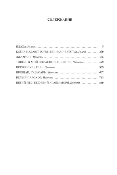plaha-romany-povesti-ajtmatov-chingiz-torekulovich-9785389121072-tytul-plaha-romany-povesti