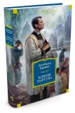 klyuchi-carstva-kronin-archibald-dzhozef-9785389117181-stan-nowy