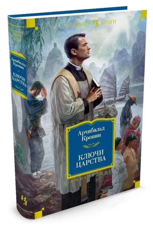 klyuchi-carstva-kronin-archibald-dzhozef-9785389117181-stan-nowy