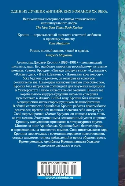 klyuchi-carstva-kronin-archibald-dzhozef-9785389117181-tytul-klyuchi-carstva