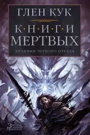 hroniki-chyornogo-otryada-knigi-myortvyh